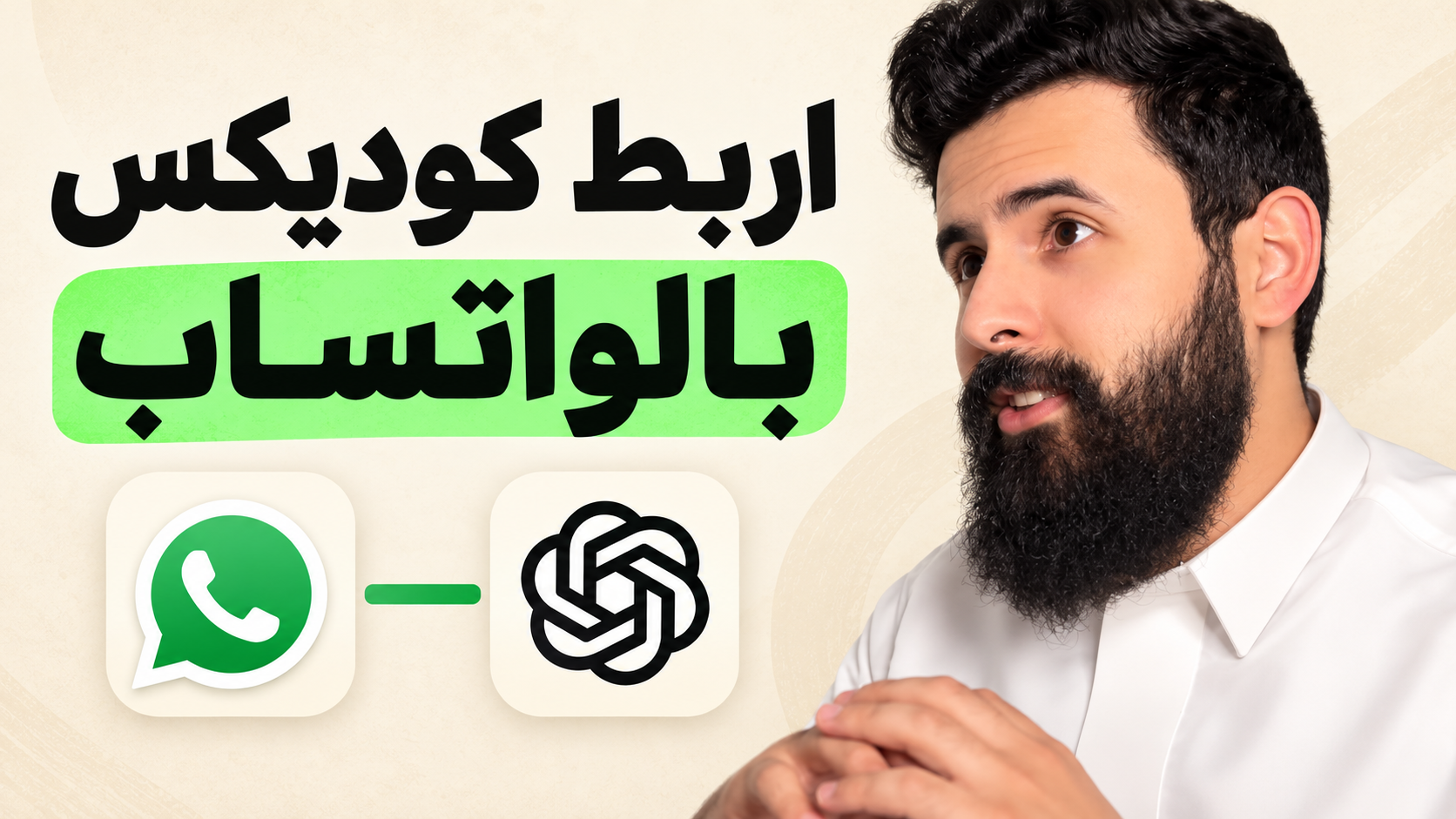 ربط كوديكس بالواتساب